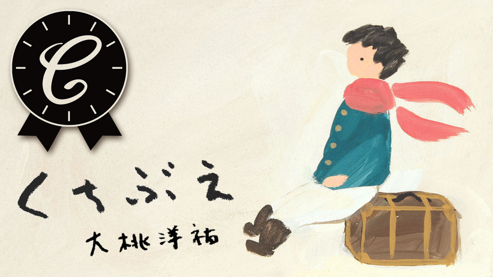 くちぶえ（大桃洋祐）
