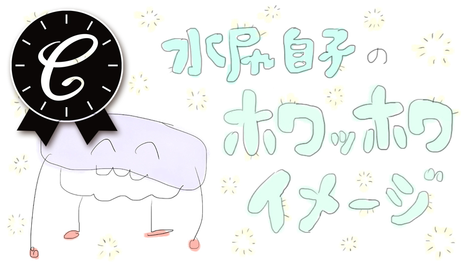 水尻自子のホワッホワイメージ