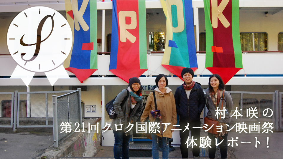 村本咲の第21回クロク国際アニメーション映画祭体験レポート！