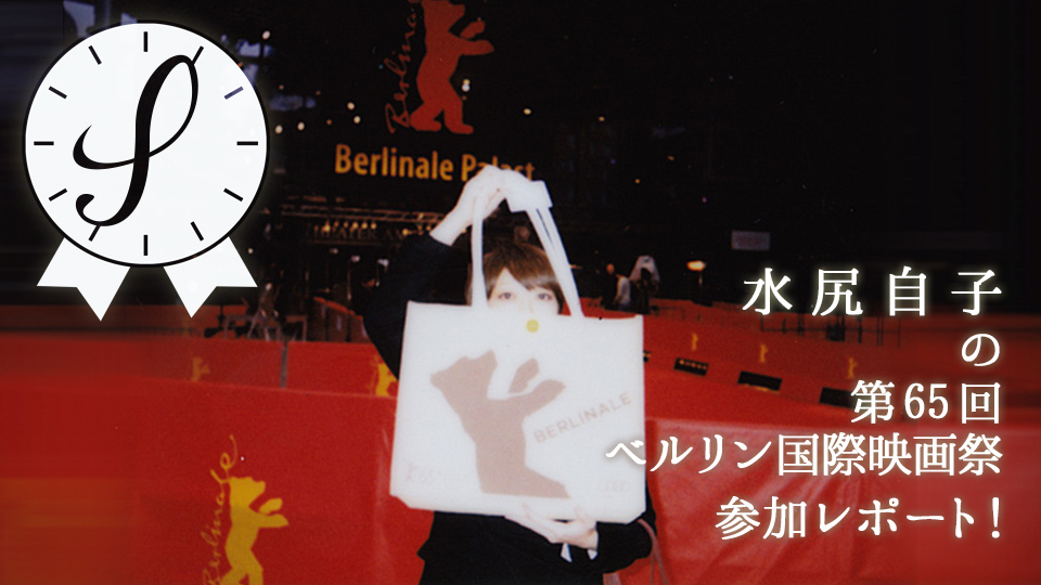 水尻自子の第65回ベルリン国際映画祭参加レポート！