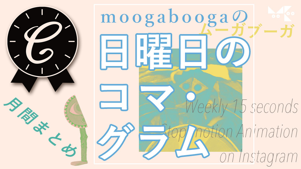 moogaboogaの 日曜日のコマ・グラム 月間まとめ