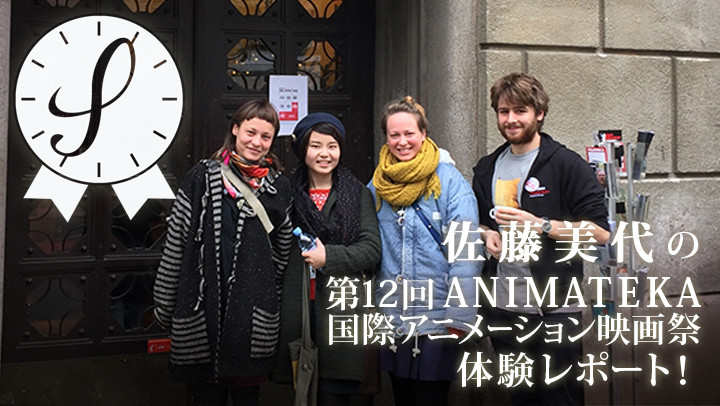 佐藤美代の第12回ANIMATEKA国際アニメーション映画祭体験レポート！
