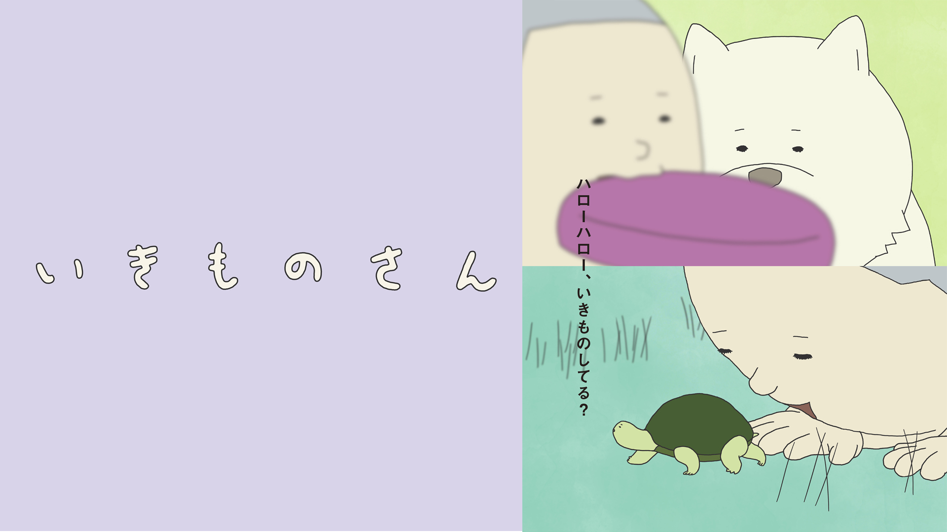 和田淳監督オリジナルTVアニメシリーズ『いきものさん』監督/プロデューサーインタビュー第2回（全3回）：土居伸彰プロデューサー
