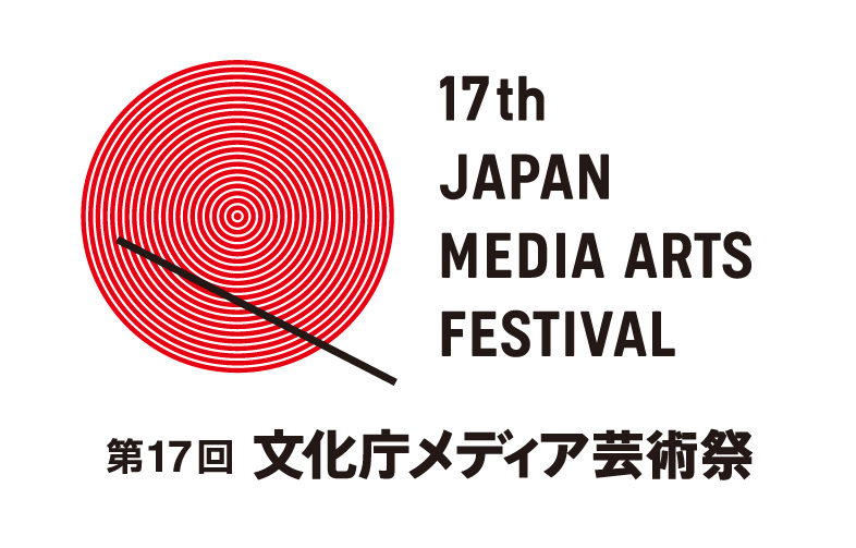 メ芸の季節がやってきた！第17回文化庁メディア芸術祭受賞作品展、開催。