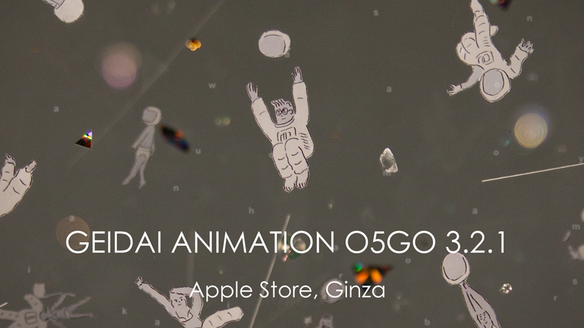 【追記】緊急開催！Apple Storeで藝大院5期生アニメをおさらい