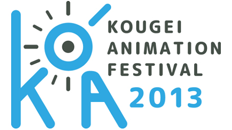  『KOgei Animation Festival 2013』開催中！
