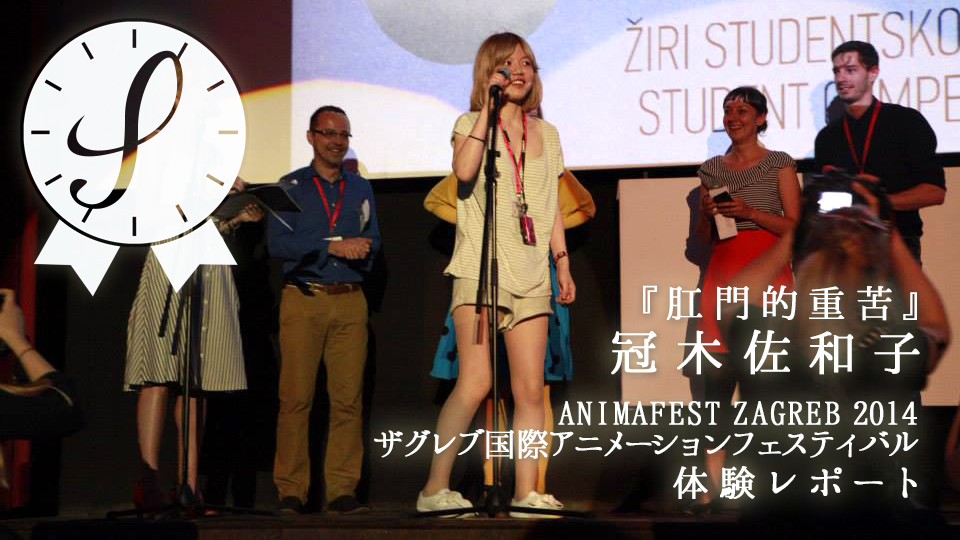 冠木佐和子のザグレブ国際アニメーション映画祭2014体験レポート！
