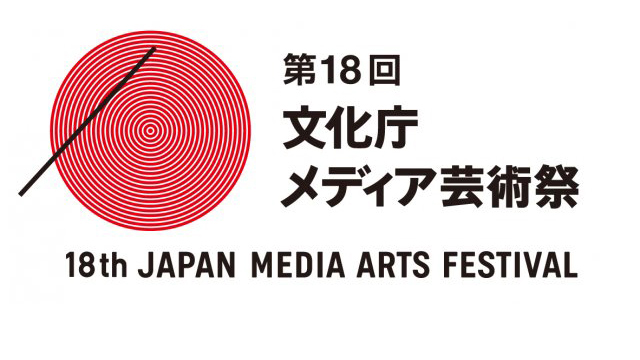 第18回文化庁メディア芸術祭、作品募集中
