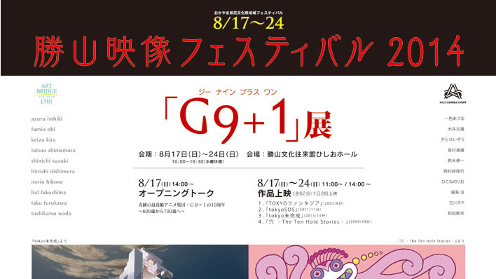 ​夏の恒例！岡山県でアニメーション三昧「勝山映像フェスティバル2014」