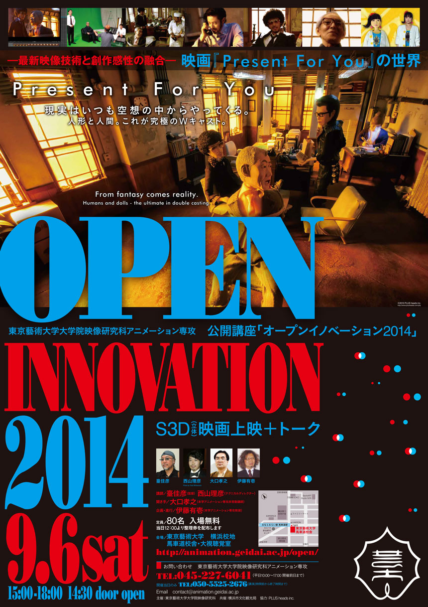 東京藝術大学大学院映像研究科公開講座「OPEN INNOVATION 2014」開催