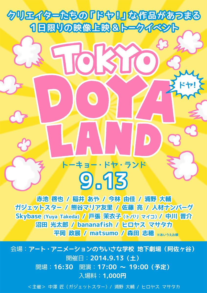 作品を“DOYA（ドヤ！）”っと披露するイベントTOKYO DOYA LAND今週末開催