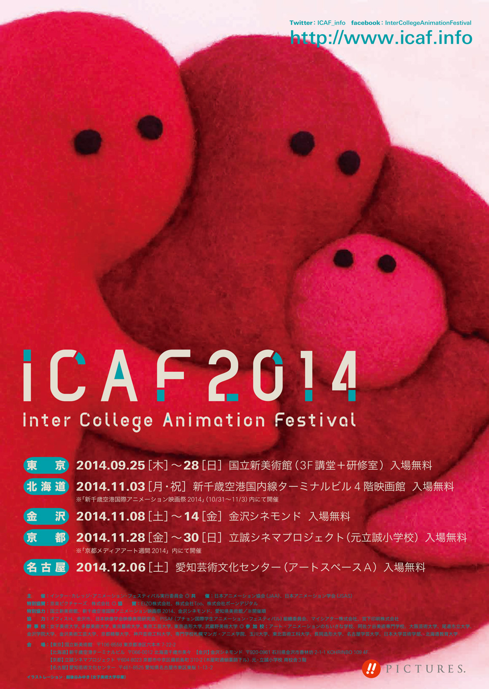 ICAF2014東京本大会がいよいよ今月スタート！