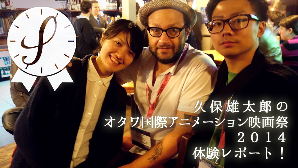 久保雄太郎のオタワ国際アニメーション映画祭2014体験レポート！