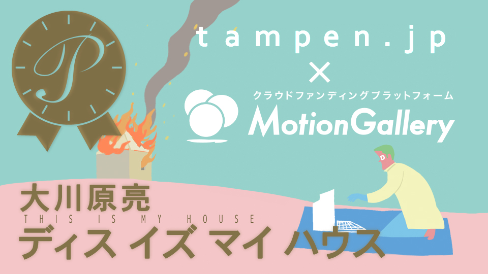tampen.jp×MotionGalleryが贈る短編アニメーション映画製作プ­ロジェクト第一弾！大川原亮監督『ディス イズ マイ ハウス』