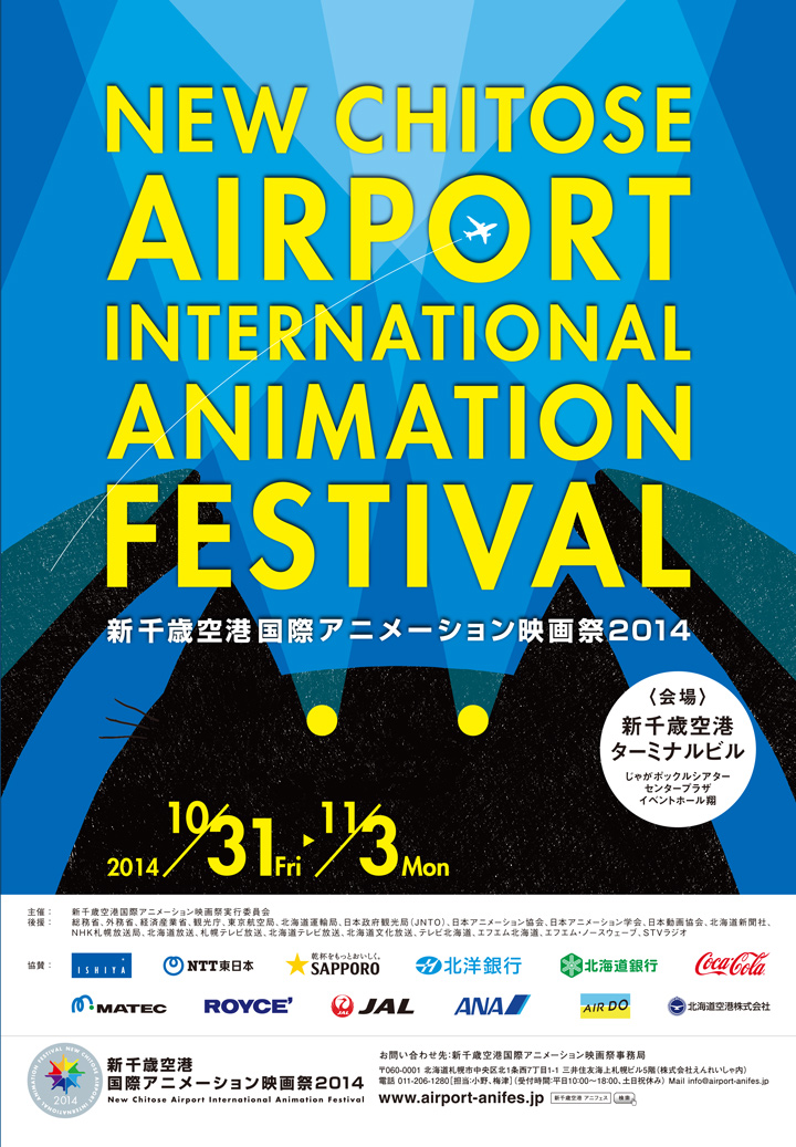 新千歳空港国際アニメーションフェスティバル2014、いよいよ明日開幕