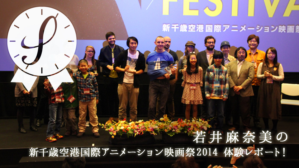 若井麻奈美の新千歳空港国際アニメーション映画祭2014体験レポート！