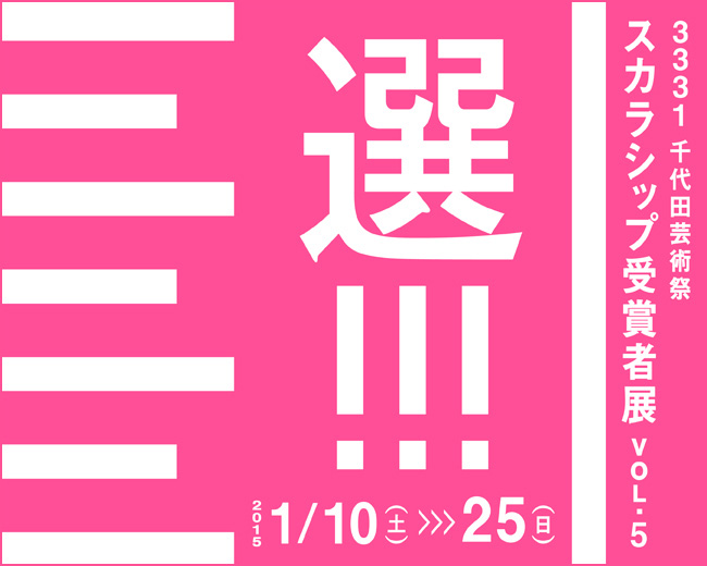 『肛門的重苦』原画も！「3331 千代田芸術祭 スカラシップ受賞者展 VOL.5​」