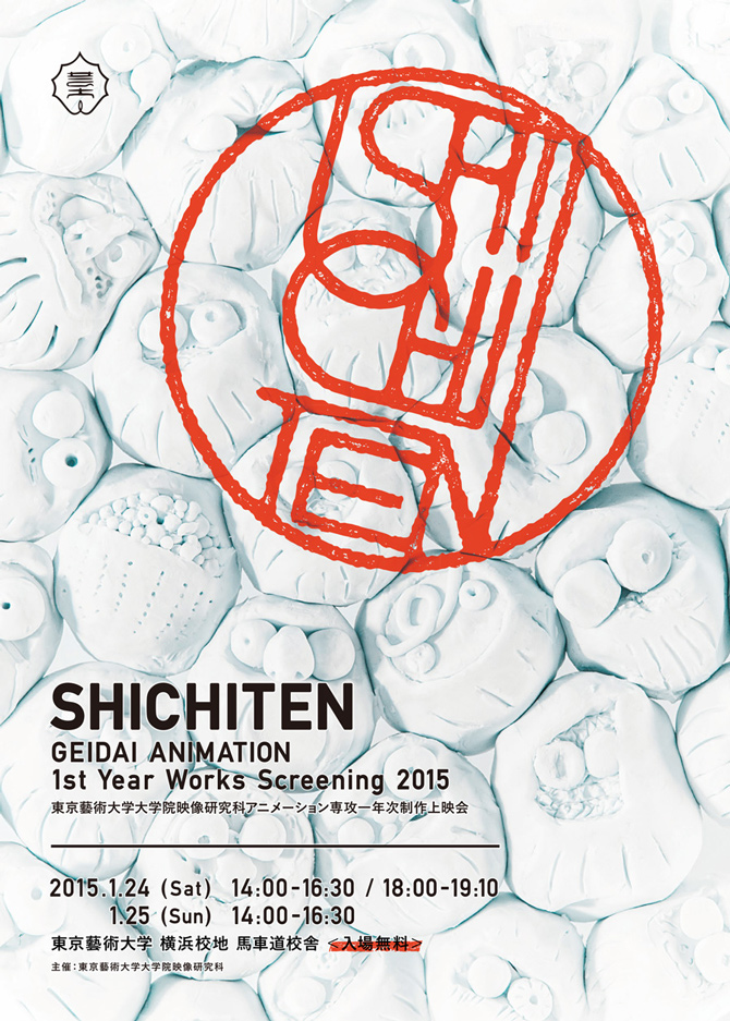 東京藝大大学院アニメーション専攻一年次制作上映会「SHICHITEN」開催