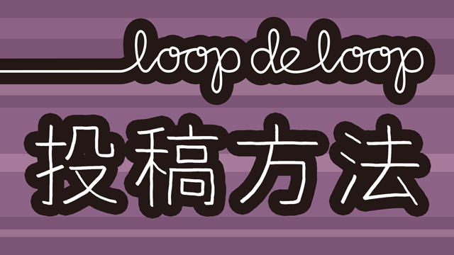 LoopdeLoopについて／作品フォーマットと投稿方法