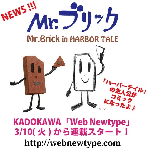 伊藤有壱のWEBコミック『Mr.ブリック in HARBOR TALE』WebNewtypeで連載開始