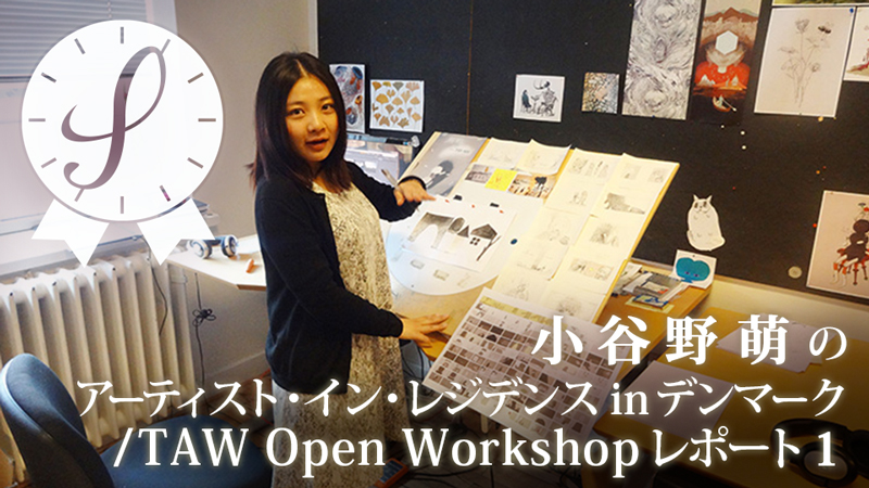 小谷野萌のアーティスト・イン・レジデンスinデンマーク/TAW Open Workshopレポート１