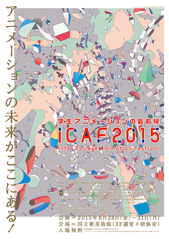 今年のICAFでは"これまでのICAF"も観られる?!インター・カレッジ・アニメーション・フェスティバル2015