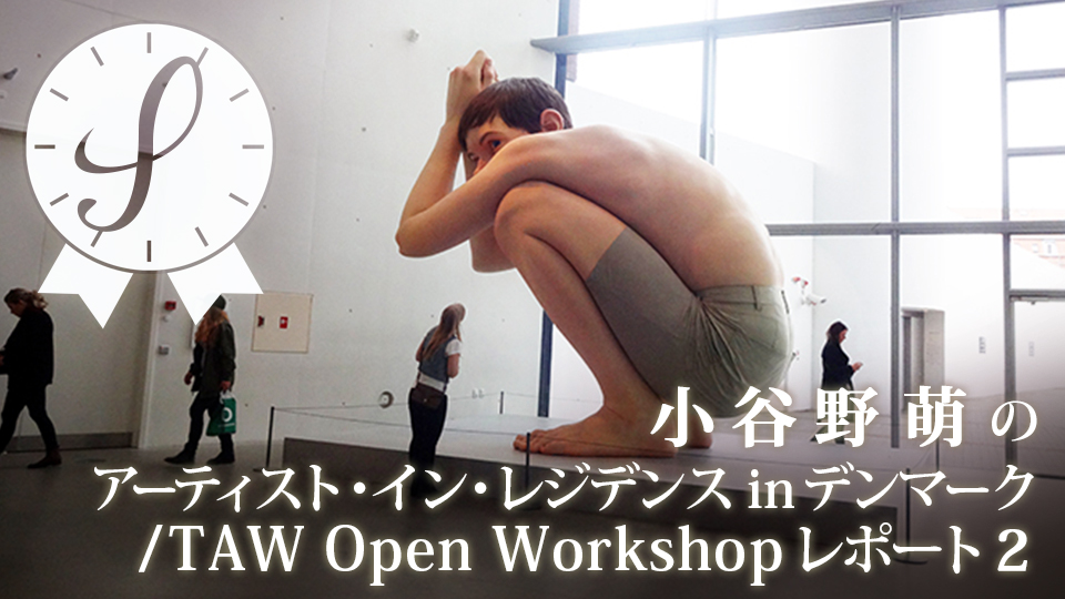 小谷野萌のアーティスト・イン・レジデンスinデンマーク/TAW Open Workshopレポート２