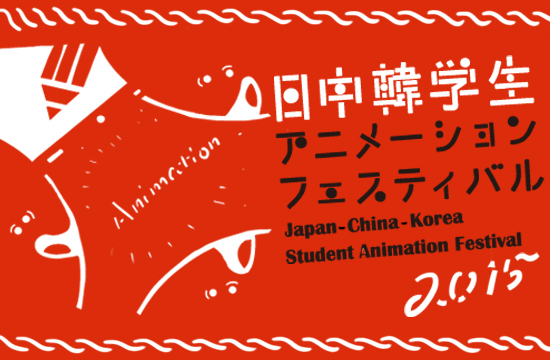日中韓学生アニメーションフェスティバル2015開催