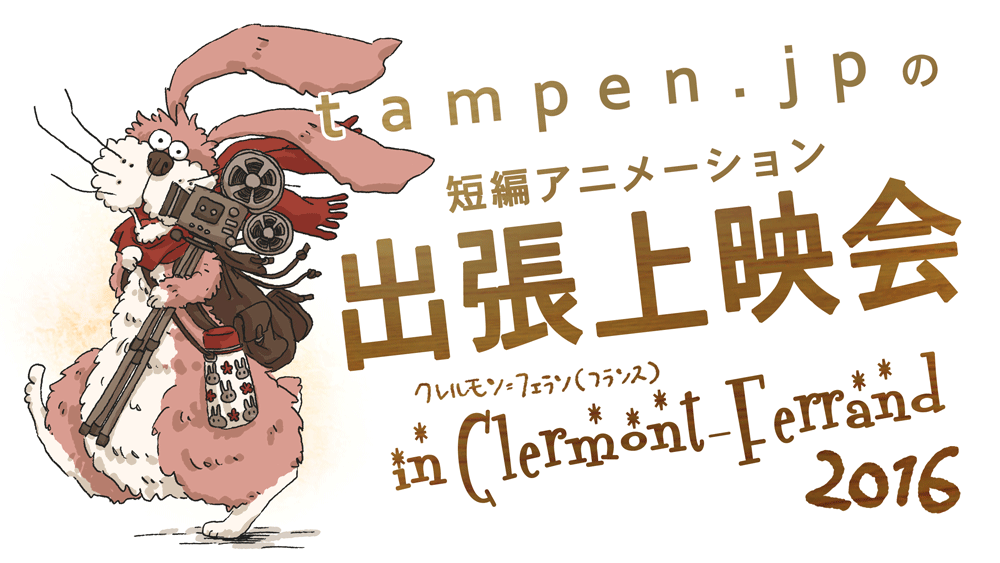 tampen.jp の出張上映会 in クレルモン＝フェラン（フランス）2016