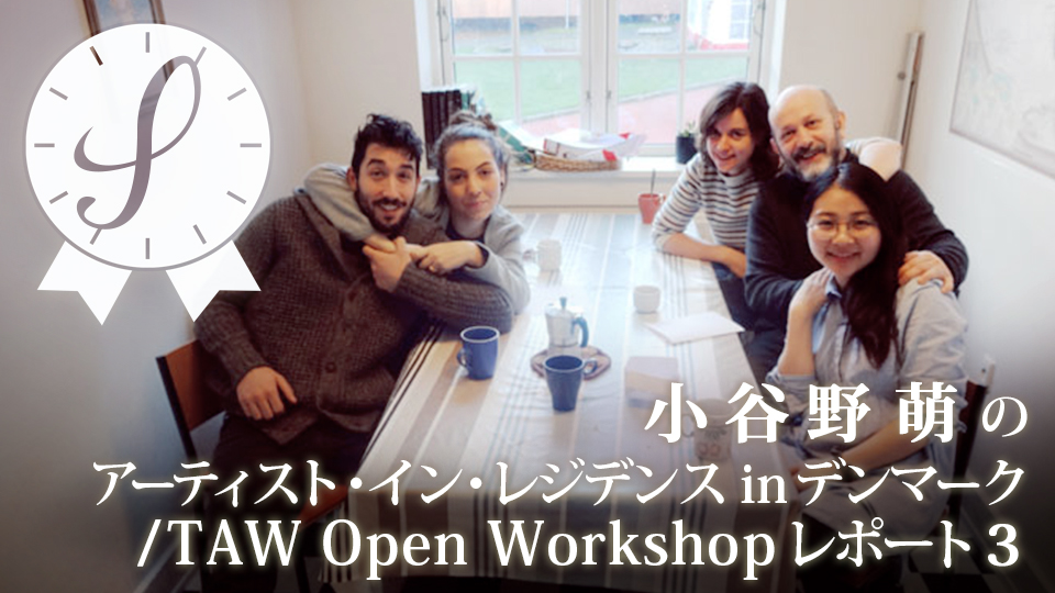 小谷野萌のアーティスト・イン・レジデンスinデンマーク/TAW Open Workshopレポート３