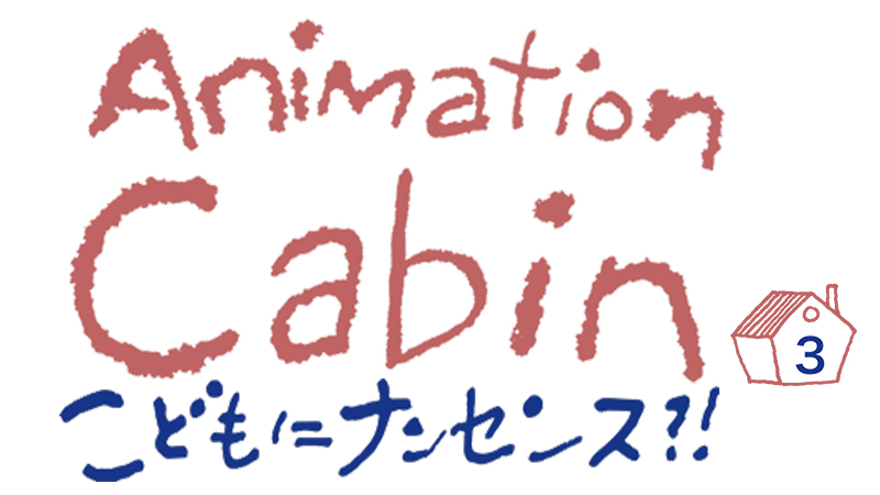 ＜Animation Cabin vol.3＞ 「山村浩二や和田淳が手がけたナンセンスな短編アニメーション」上映