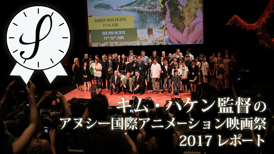 キム・ハケン監督のアヌシー国際アニメーションフェスティバル2017レポート