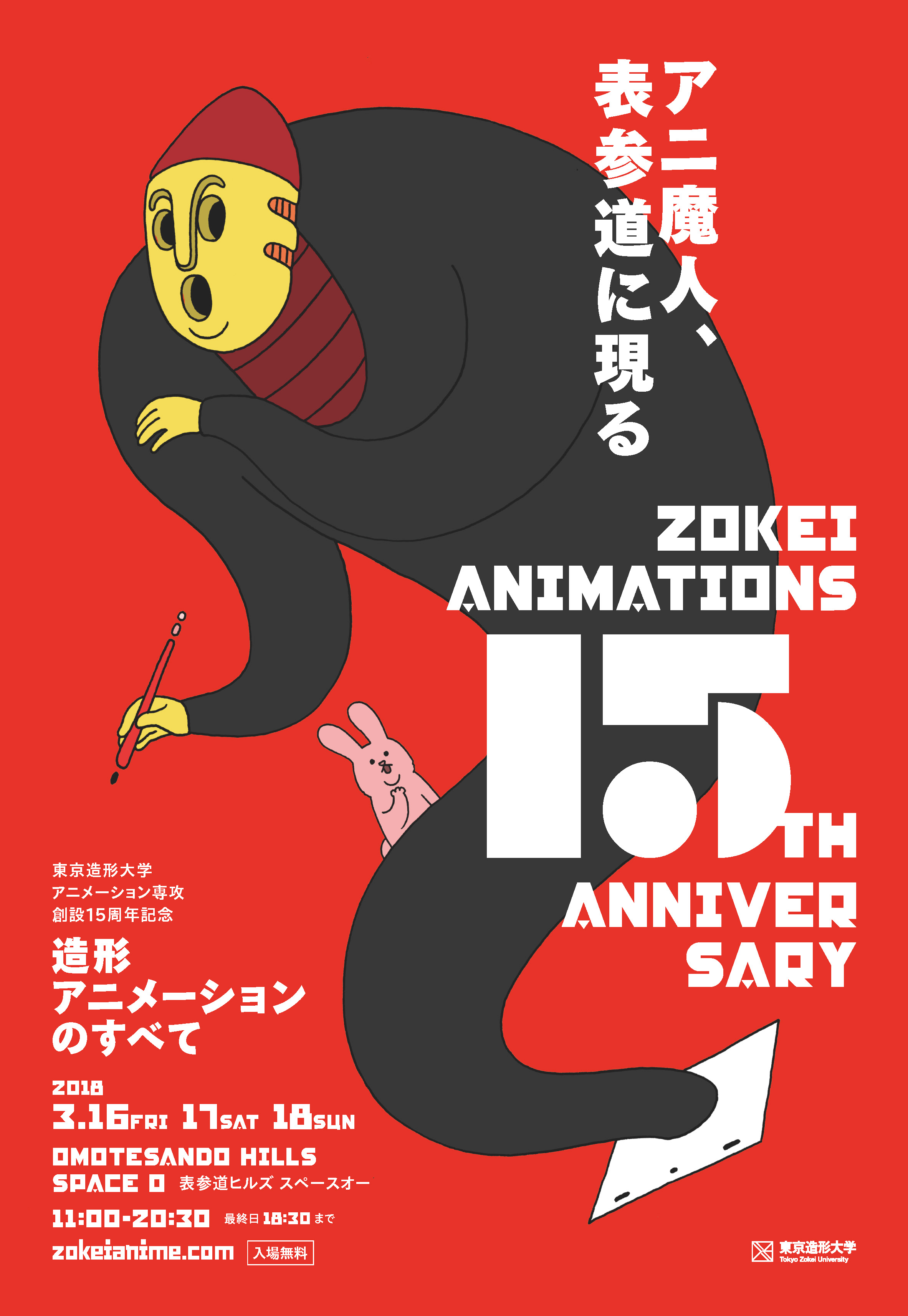 表参道で東京造形大学アニメーション専攻創設15周年記念イベント開催！