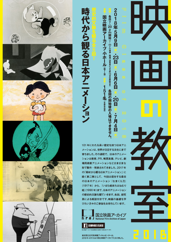 東京・京橋で「映画の教室2018——時代から観る日本アニメーション」開催