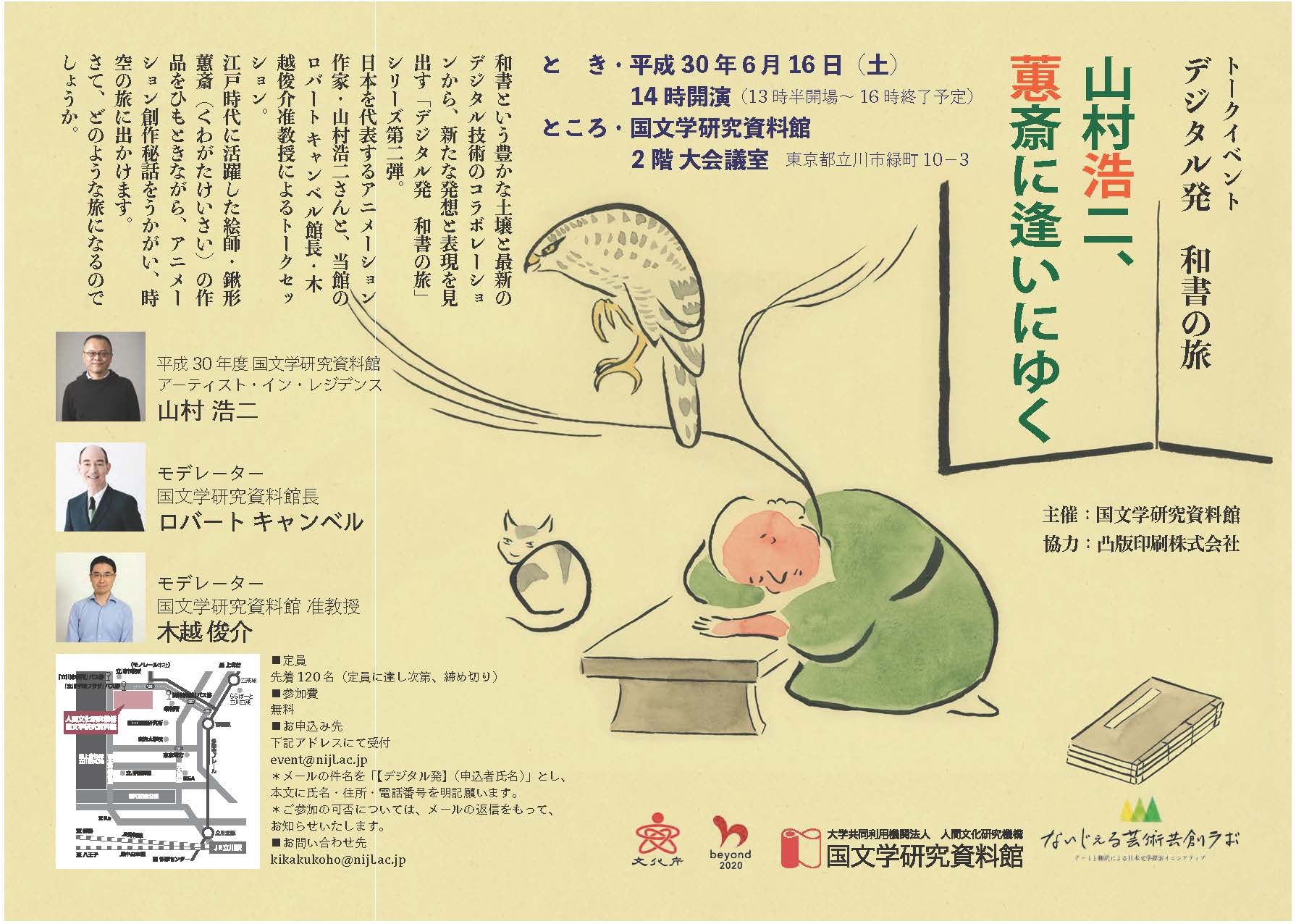 山村浩二監督が、浮世絵師・鍬形蕙斎を語るトークイベント開催　新作の予告編や原画も公開