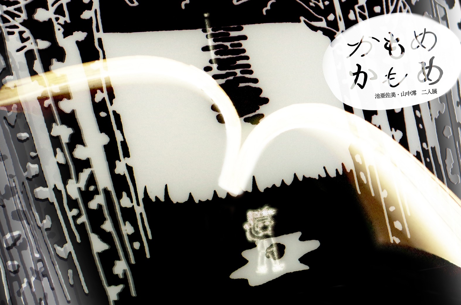池亜佐美・山中澪 二人展「かもめ　かもめ」東京・王子のコ本や honkbooksにて開催中