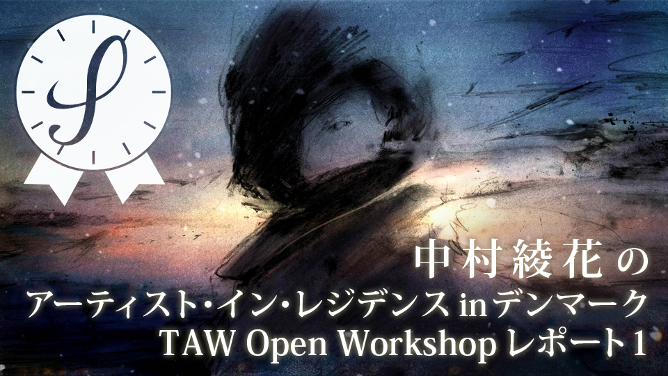 中村綾花のアーティスト・イン・レジデンスinデンマーク/TAW Open Workshopレポート１