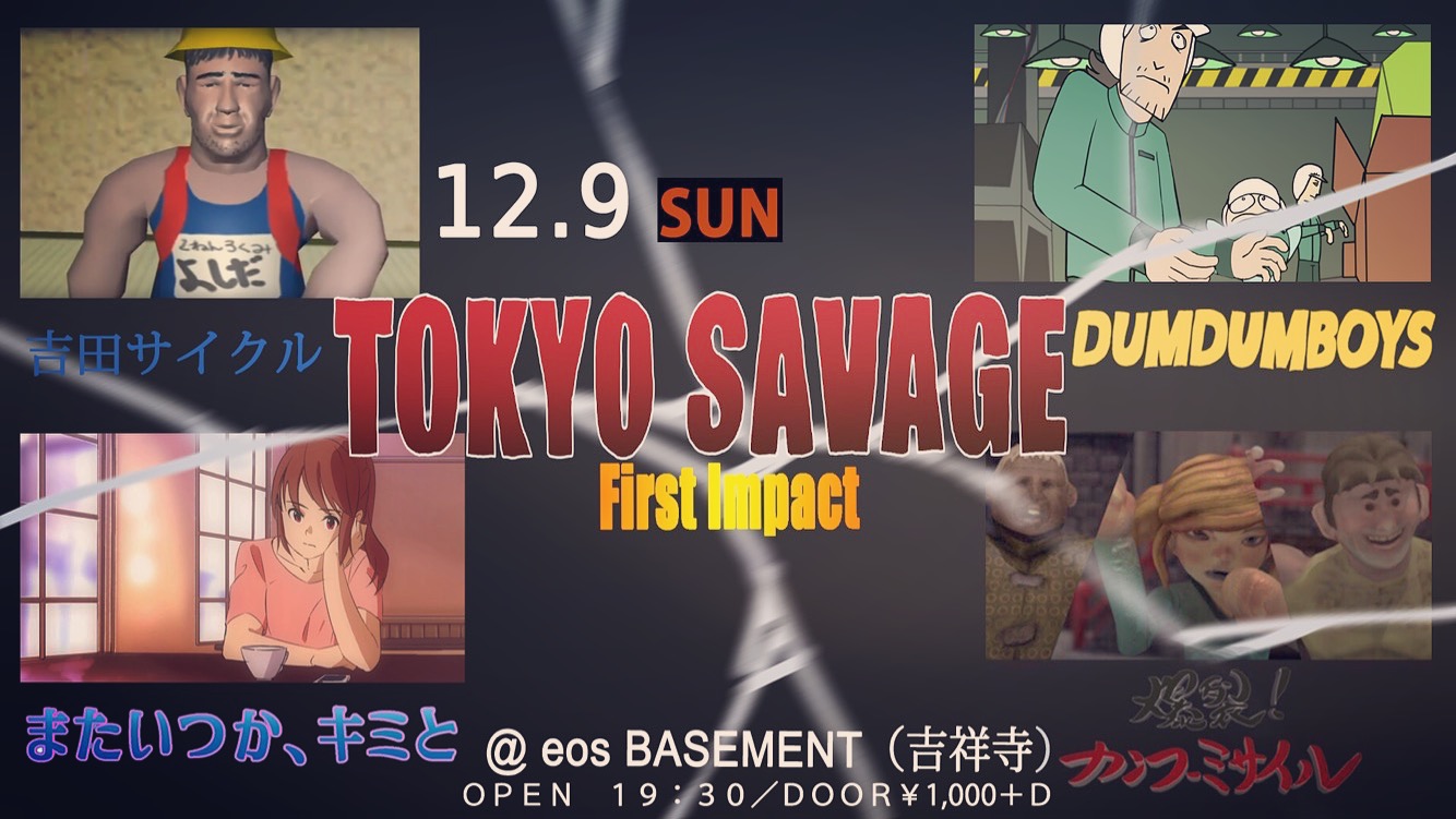 12月９日（日）に東京・吉祥寺で上映イベント「TOKYO SAVAGE -First Impact-」開催