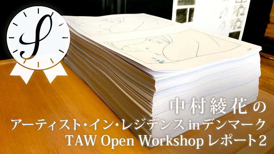 中村綾花のアーティスト・イン・レジデンスinデンマーク/TAW Open Workshopレポート2