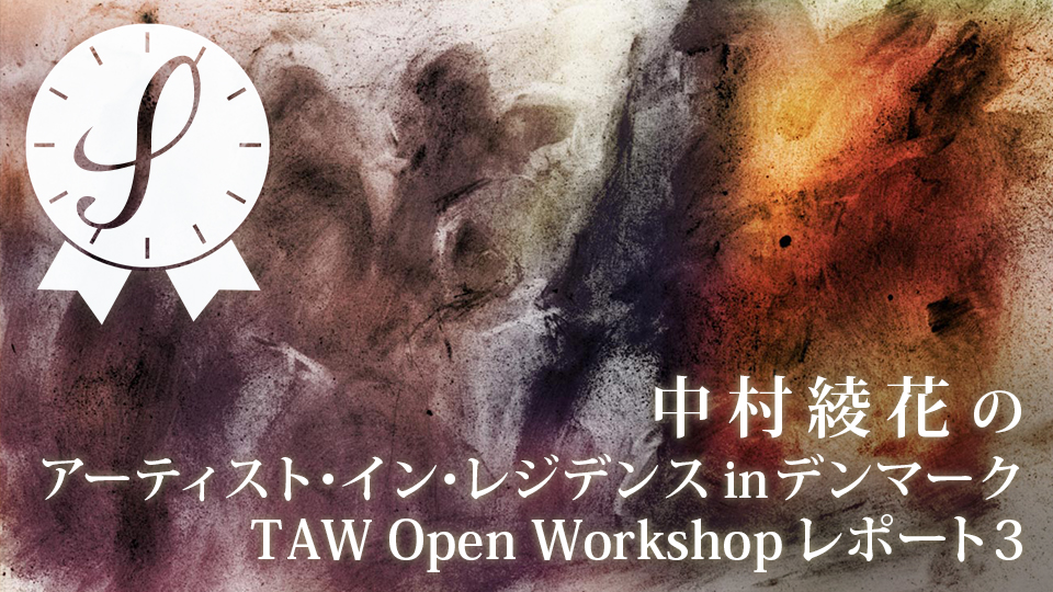 中村綾花のアーティスト・イン・レジデンスinデンマーク/TAW Open Workshopレポート3