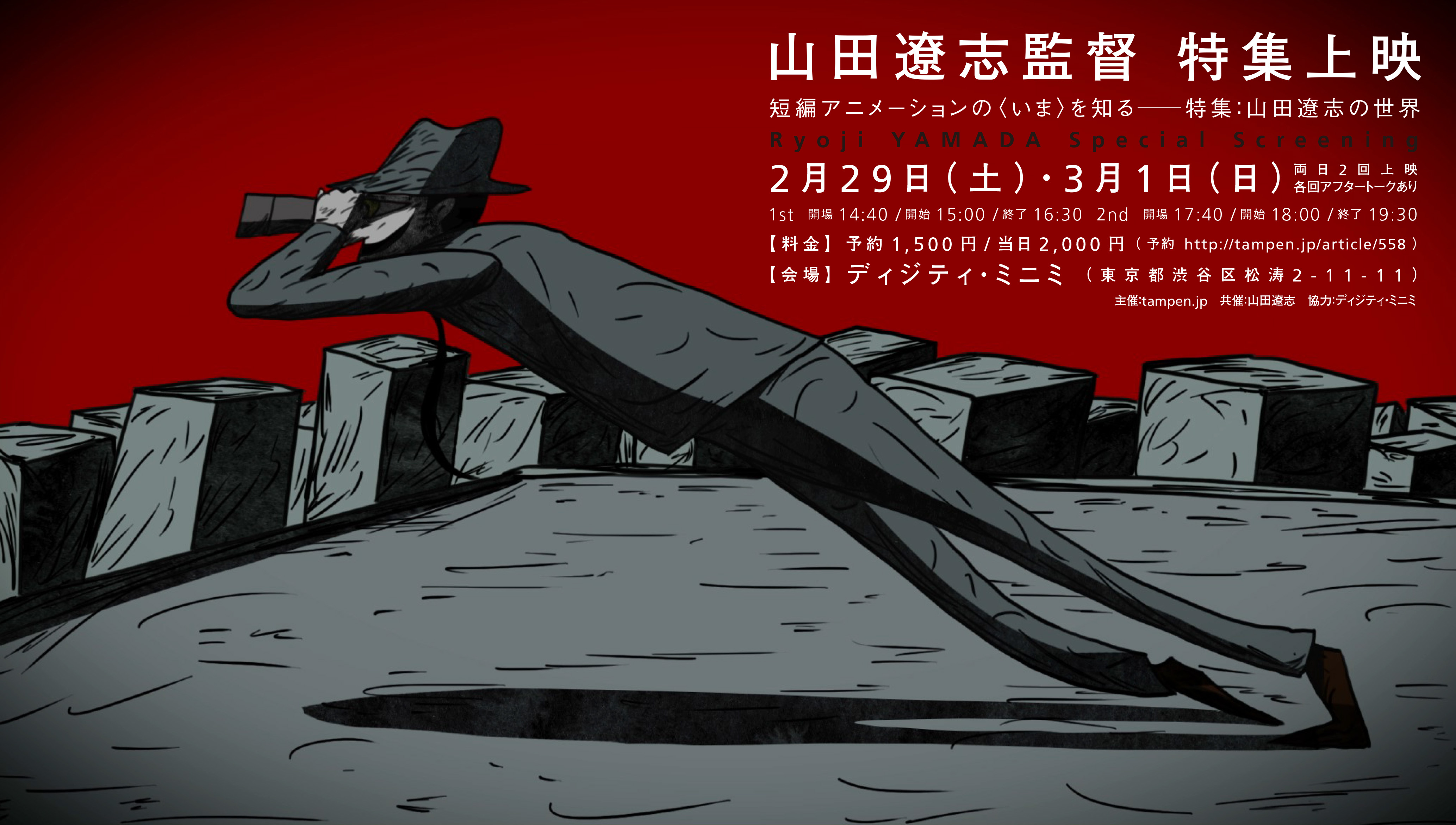 【告知】tampen.jp主催上映「短編アニメーションの〈いま〉を知る——特集:山田遼志の世界」開催