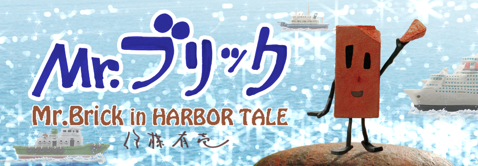 伊藤有壱のWEBコミック『Mr.ブリック in HARBOR TALE』WebNewtypeで