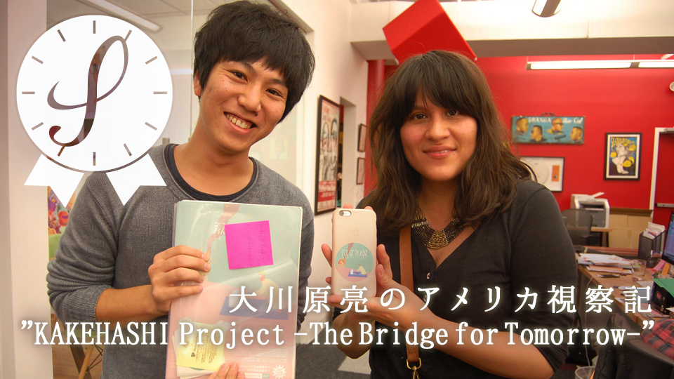大川原亮のアメリカ視察記"KAKEHASHI Project -The Bridge for Tomorrow-"
