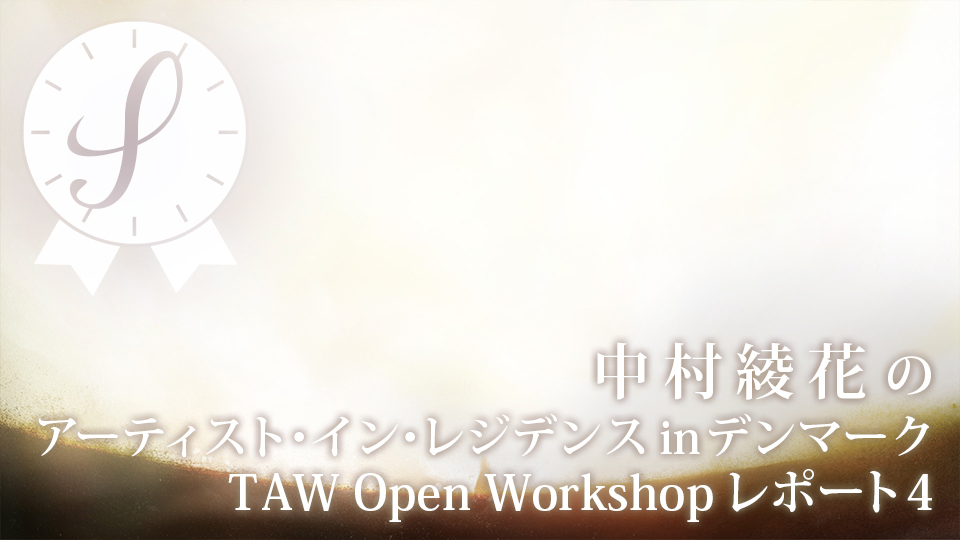 中村綾花のアーティスト・イン・レジデンスinデンマーク/TAW Open Workshopレポート4